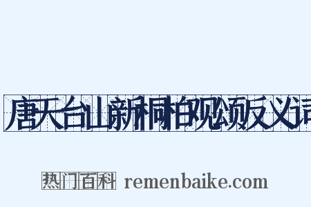 唐天台山新桐柏观颂反义词是什么意思的图片